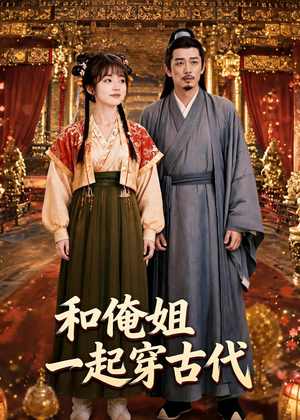 短剧《和俺姐一起穿古代》70集短剧免费在线看全集