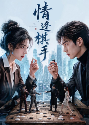 短剧《情逢棋手》70集短剧免费在线观看完整版