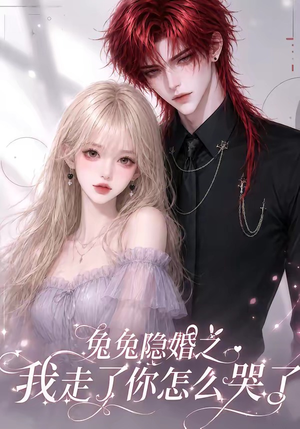 短剧《兔兔隐婚之我走了你怎么哭了》60集短剧高清无删减在线免费看