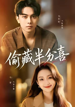 短剧《偷藏半分喜》81集短剧全集免费在线看不停