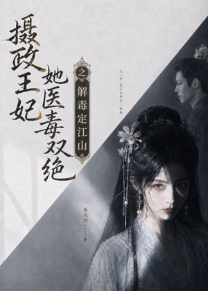 短剧《摄政王妃她医毒双绝之解毒定江山》155集短剧全集高清免费在线追