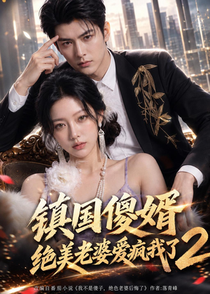 短剧《镇国傻婿：绝美老婆爱疯我了2》105集短剧完整版免费畅享观看