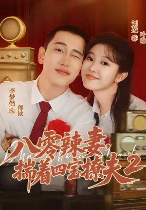 短剧《八零辣妻，揣着四宝撩夫2第二季》77集短剧全集资源免费在线看