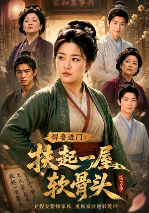 短剧《悍妻进门：扶起一屋软骨头第2季》56集短剧高清无删减在线观看
