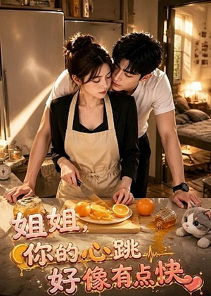 短剧《姐姐，你的心跳好像有点快》44集短剧免费在线看全集不卡顿