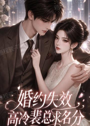婚约失效，高冷裴总求名分（50集）热门短剧在线看