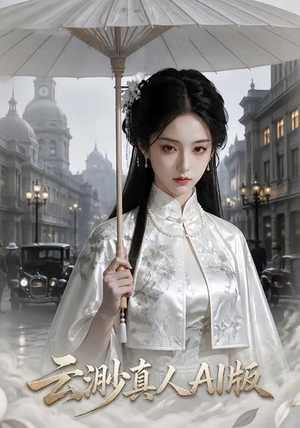 云渺真人AI版（73集）热播短剧抢先看后续