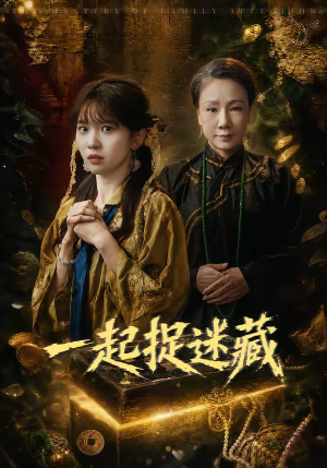 一起捉迷藏（53集）短剧推荐超甜网剧