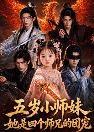 五岁小师妹她是四个师兄的团宠（50集）全部免费看短剧网站