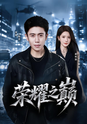 短剧《荣耀之巅》57集短剧全剧集在线免费观赏