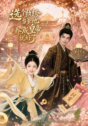 短剧《选个纨绔当爹地，养成皇帝就好了》75集短剧在线观看全集无广告