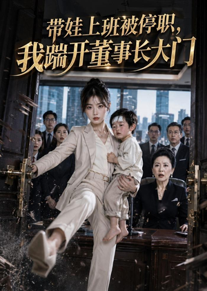 短剧《带娃上班被停职，我踹开董事长大门》62集短剧超清画质在线免费看