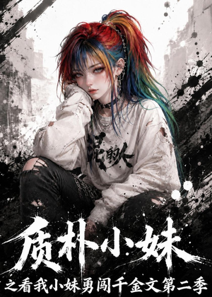 短剧《质朴小妹之看我小妹勇闯千金文第二季》49集短剧全集免费在线看