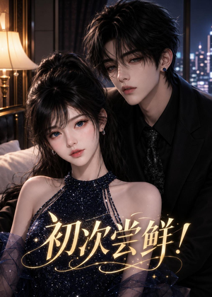 短剧《初｜次尝鲜！》50集短剧超清画质在线追