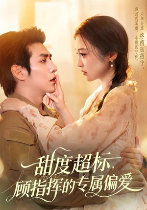 短剧《甜度超标，顾指挥的专属偏爱》97集短剧全集在线免费追