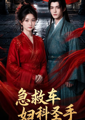 短剧《急救车妇科圣手》75集短剧高清无删减在线观看