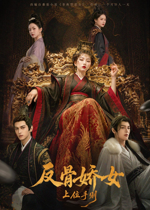 短剧《反骨娇女上位手则》60集短剧1080P在线免费追剧