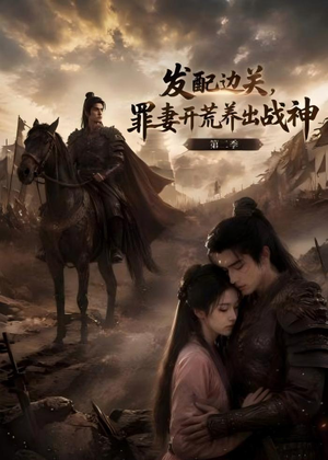 短剧《发配边关，罪妻开荒养出战神！第二季》72集短剧完整版免费畅享