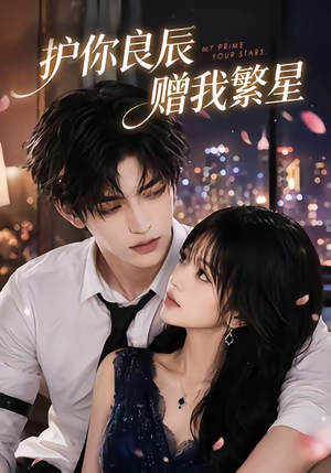 短剧《护你良辰赠我繁星》63集短剧一口气看完大结局