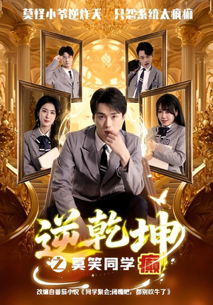 短剧《逆乾坤之莫笑同学癫》61集短剧全集免费在线播放