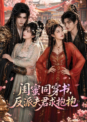 短剧《闺蜜同穿书，反派夫君求抱抱》85集短剧全集免费在线解锁