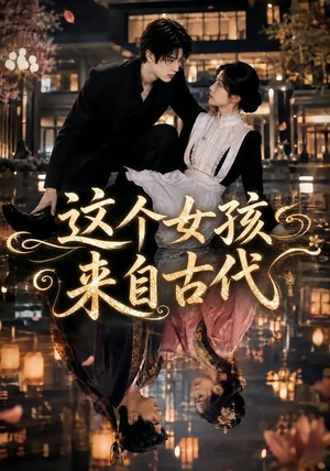 短剧《这个女孩来自古代》61集短剧全集资源在线免费看