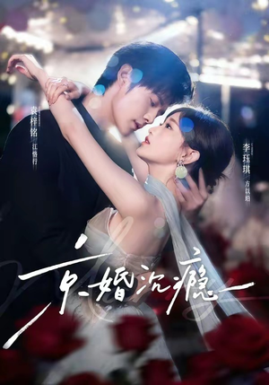 短剧《京婚沉瘾》60集短剧在线解锁全集观看