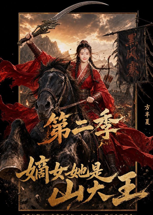 短剧《嫡女她是山大王第二季》51集短剧在线观看完整版