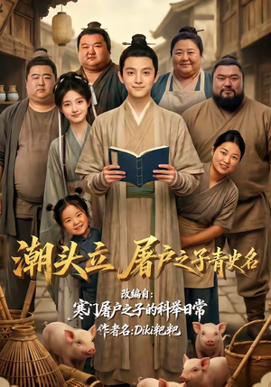 短剧《潮头立，屠户之子青史名》60集短剧完整版免费畅享