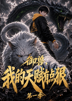短剧《御兽：我的天赋有点狠第一季》80集短剧全剧集在线免费看