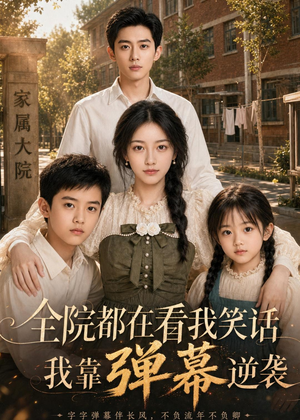 短剧《全院都在看我笑话，我靠弹幕逆袭》52集短剧全集资源免费观看