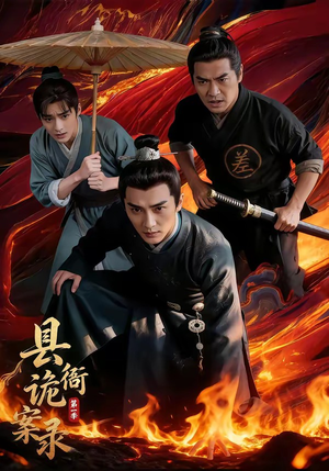 短剧《县衙诡案录（1-3季）》全季短剧完整版免费畅享