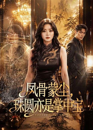 凤骨蒙尘，珠圆亦是掌中宝（51集）精彩短剧不容错过