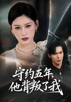 短剧《守约五年，他背叛了我》60集短剧在线观看直达大结局