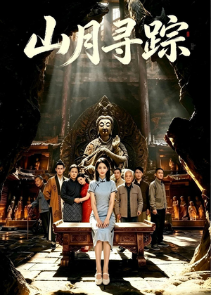 短剧《山月寻踪》56集短剧免费畅享完整剧情