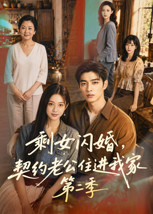 短剧《剩女闪婚，契约老公住进我家第二季》81集短剧全集流畅在线观看