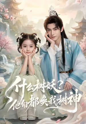 短剧《什么树妖？他们都唤我树神》70集短剧超清画质在线免费追