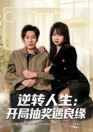 逆转人生：开局抽奖遇良缘（81集）火爆短剧来袭好看又上头