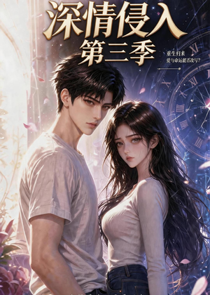 短剧《深情侵入第三季（更新至第40集）》40集短剧免费观看高清资源