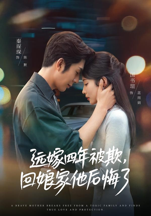 短剧《远嫁四年被欺，回娘家他后悔了》81集短剧在线高清全集免费赏