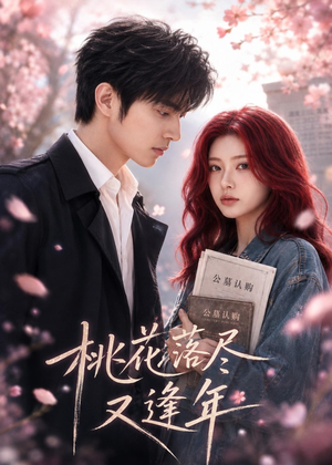 短剧《桃花落尽又逢年》29集短剧高清流畅在线免费观
