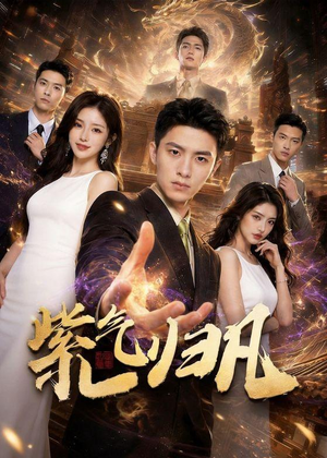 短剧《紫气归凡》105集短剧高清完整版免费观看