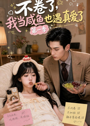 不卷了，我当咸鱼也遇真爱了第一季（118集）超好看短剧抢先看全集