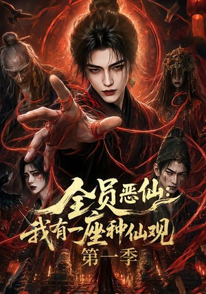 全员恶仙：我有一座种仙观第一季（80集）一口气追到短剧大结局超过瘾