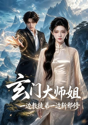 短剧《玄门大师姐：一边教师弟一边斩邪修》81集短剧免费畅享全集内容
