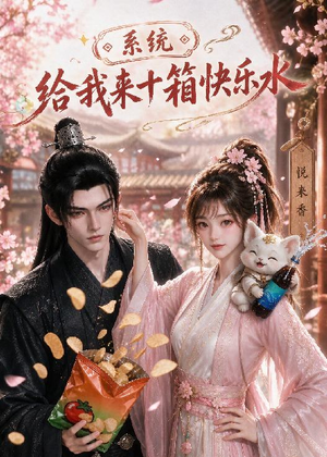 短剧《系统，给我来十箱快乐水》74集短剧超清画质在线追剧