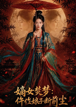 短剧《嫡女焚梦：仵作娘子断前尘》76集短剧1080P超清免费看