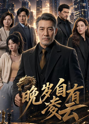 短剧《晚岁自有凌云》76集短剧1080P在线畅快观影