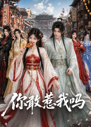短剧《你敢惹我吗》57集短剧在线观看全集不卡顿