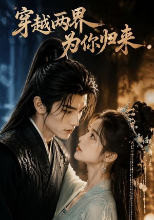 短剧《穿越两界，为你归来》36集短剧完整版免费畅享观看